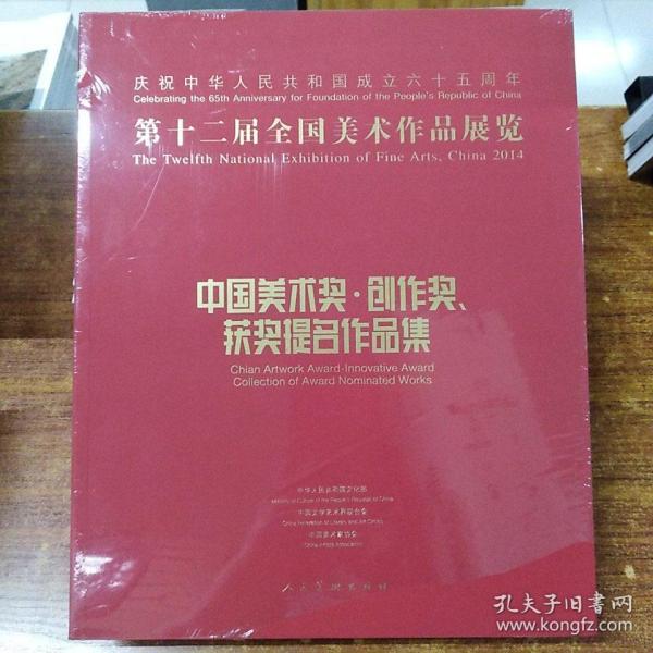 第十二届全国美术作品展览：中国美术奖、创作奖、获奖提名作品集