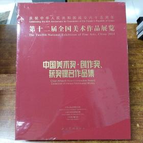 第十二届全国美术作品展览：中国美术奖、创作奖、获奖提名作品集