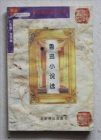 鲁迅小说选