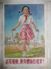 50年代经典年画宣传画系列---欣赏品----《经常运动，使身体强起来！》-----对开----虒人荣誉珍藏