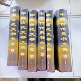 中国古代天书大系（1-6册全）
