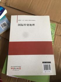 国际经贸地理/普通高校“十三五”规划教材·国际经济与贸易系列