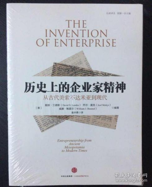 历史上的企业家精神：从古代美索不达米亚到现代