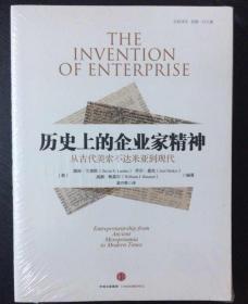 历史上的企业家精神：从古代美索不达米亚到现代