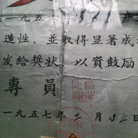 1957年湖南省黔阳专员公署先进工作者奖状大张漂亮