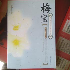 梅宝