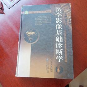 医学影像基础诊断学