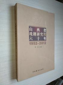 山西省戏剧研究所六十年:1952-2012
