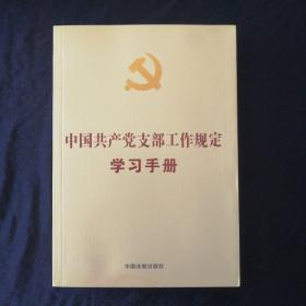 中国共产党支部工作规定学习手册