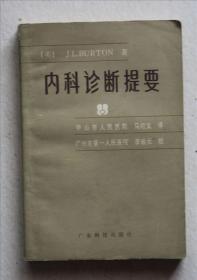 内科诊断提要