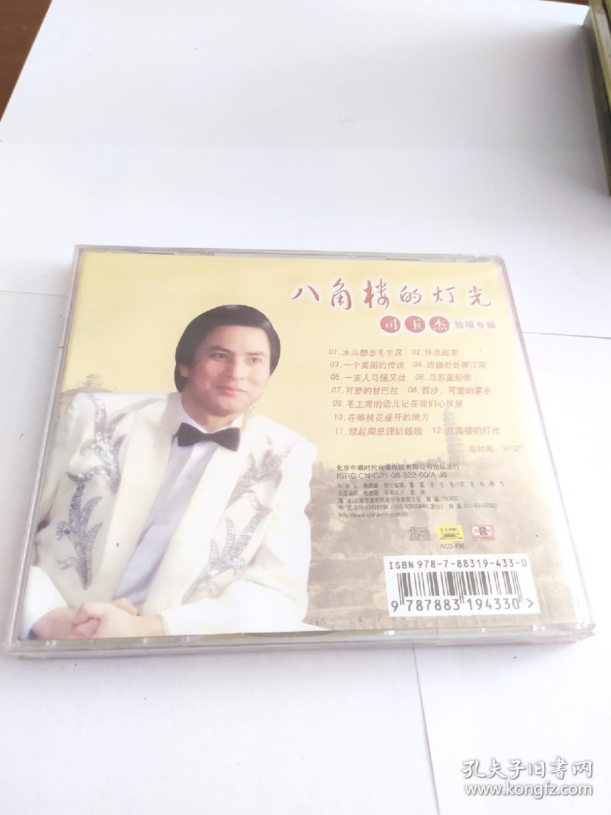 歌曲CD片：八角楼的灯光——司玉杰独唱专辑（1CD）【首版发行、未拆封！中唱绝版珍藏！】