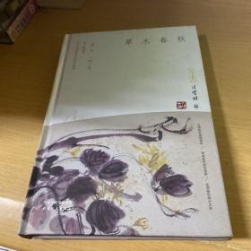 草木春秋