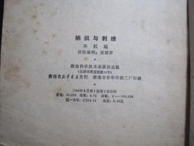 编制与刺绣