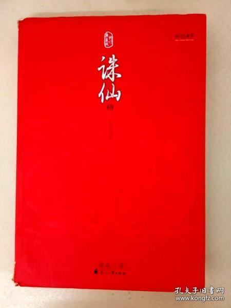 诛仙全集（全六册）