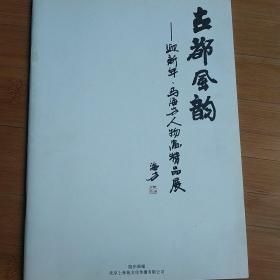 古都风韵——迎新年，马海方人物画精品展