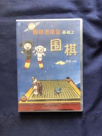 围棋进课堂 基础 上
围棋