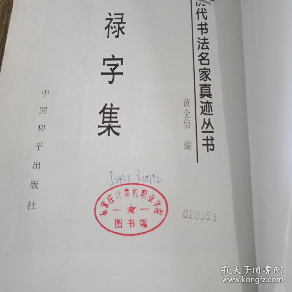 历代书法名家真迹丛书：禄字集