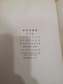 毛泽东选集 1-4卷 1951年北京一版一印 精装 一版一印