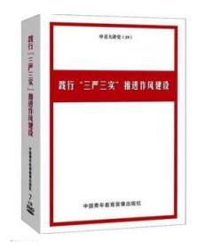 践行三严三实推进作风建设 7DVD   1E27c