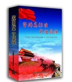 坚持高标准守住底线 学习廉洁自律准则和纪律处分条例 8DVD  1E27c