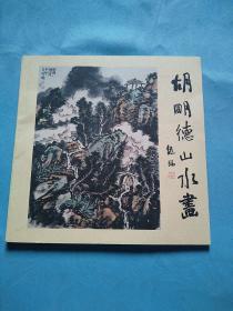 胡明德山水畫