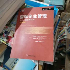 国际企业管理：文化、战略与行为（原书第8版）