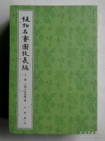 植物名实图考 植物名实图考长编  (五大册全)合售