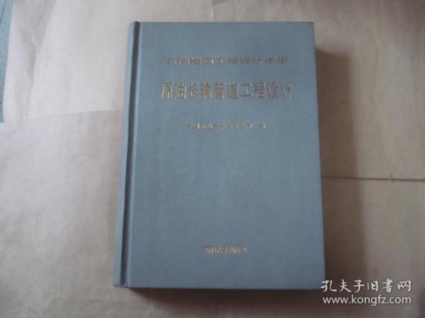 石油地面工程设计手册.第四册.原油长输管道工程设计  【精装本】