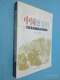 昭示:中国慰安妇:跨国跨时代调查白皮书