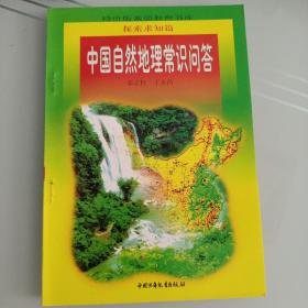 特价版素质教育书库：探索求知篇  中国自然地理常识问答