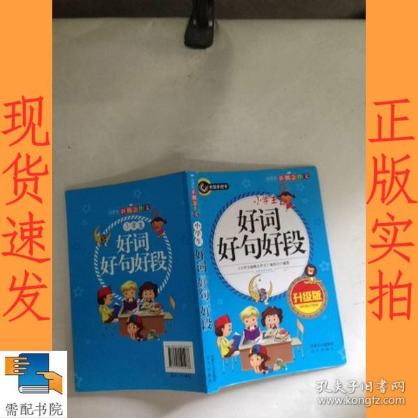 小学生好词好句好段（升级版）书剑手把手作文  正版图书