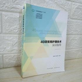 40项常用护理技术实训指导