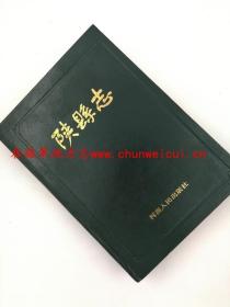 陕县志 河南人民出版社 1988版 正版 现货