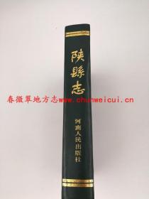 陕县志 河南人民出版社 1988版 正版 现货