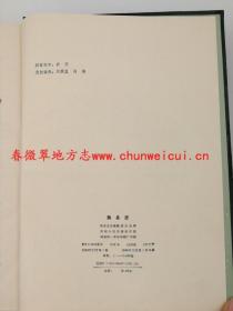 陕县志 河南人民出版社 1988版 正版 现货
