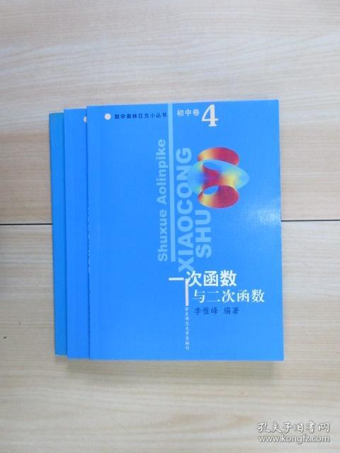 数学奥林匹克小丛书【初中卷4：一次函数与二次函数、初中卷5：数学竞赛中的应用题、初中卷9：整除 同余与不定方程】共3本合售  详见图片