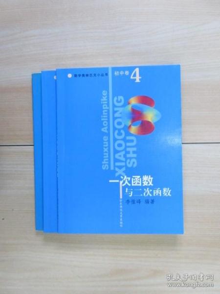 数学奥林匹克小丛书【初中卷4：一次函数与二次函数、初中卷5：数学竞赛中的应用题、初中卷9：整除 同余与不定方程】共3本合售  详见图片