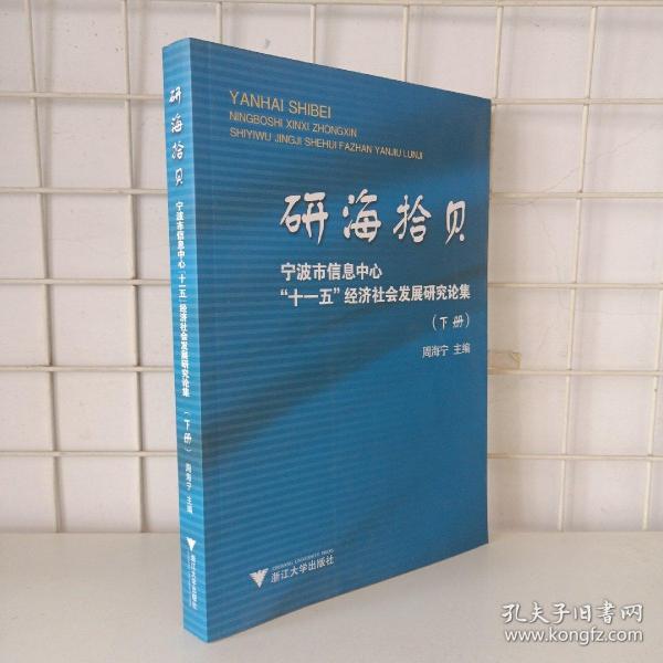 研海拾贝 : 宁波市信息中心“十一五”经济社会发展研究论集