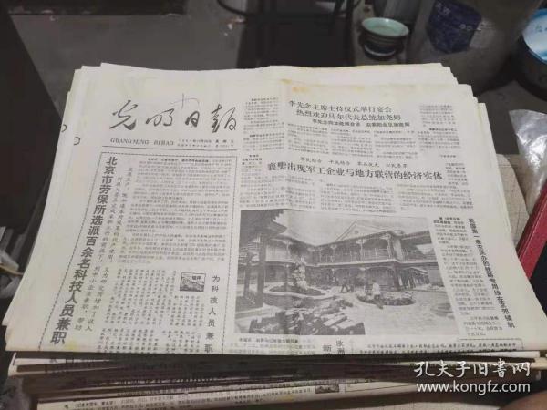 光明日报1984年10月26日《北京市劳保所选派百余名科技人员兼职》等（全4版）