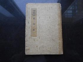 战国策，【1958年版 ，精装本】