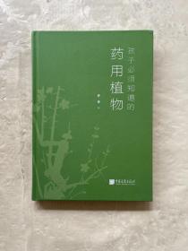 孩子必须知道的药用植物（适合中小学生阅读的药用植物拓展书）