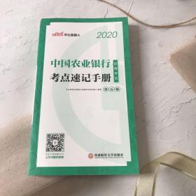 中公教育2020中国农业银行招聘考试教材：考点速记手册