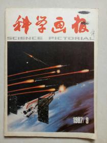 科学画报（1987年9月号）