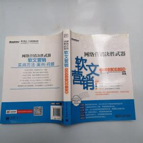 网络营销决胜武器：—软文营销实战方法、案例、问题