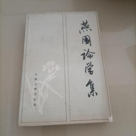 燕国论学集