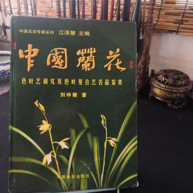 中国兰花色叶艺研究及色叶复合艺名品鉴赏