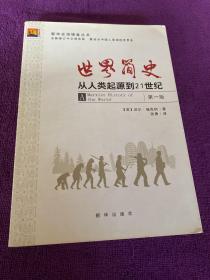 世界简史：从人类起源到21世纪