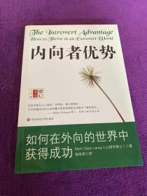 内向者优势：如何在外向的世界中获得成功