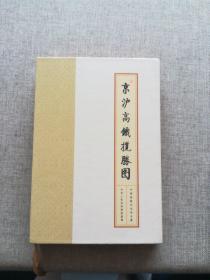 京沪高铁揽胜图（精装）中国铁路纪念站台票108枚