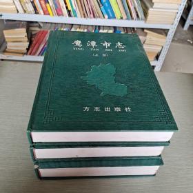 鹰潭市志:1983.7～2003.7 上中下 全三册